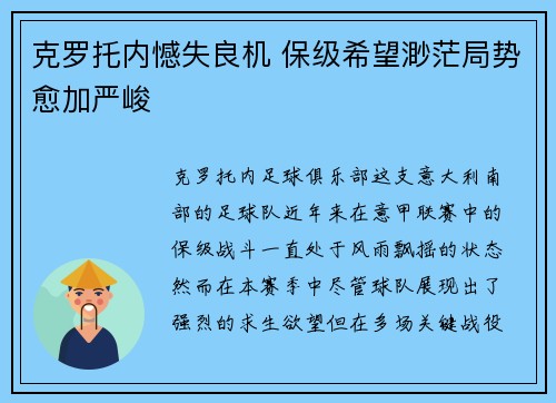 克罗托内憾失良机 保级希望渺茫局势愈加严峻