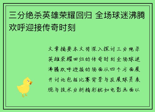 三分绝杀英雄荣耀回归 全场球迷沸腾欢呼迎接传奇时刻