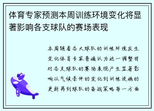 体育专家预测本周训练环境变化将显著影响各支球队的赛场表现