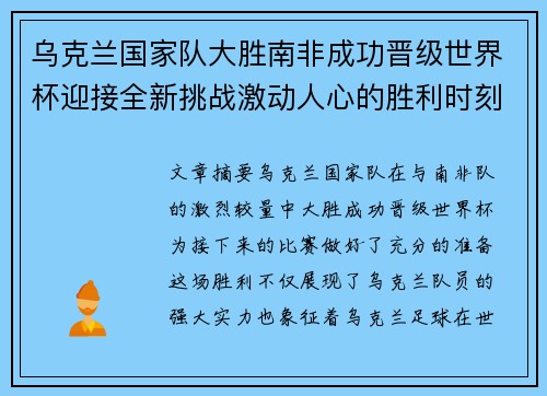 乌克兰国家队大胜南非成功晋级世界杯迎接全新挑战激动人心的胜利时刻