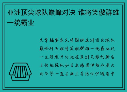 亚洲顶尖球队巅峰对决 谁将笑傲群雄一统霸业