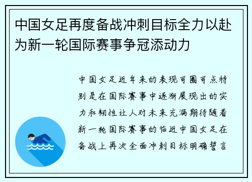 中国女足再度备战冲刺目标全力以赴为新一轮国际赛事争冠添动力