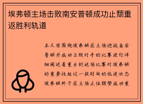 埃弗顿主场击败南安普顿成功止颓重返胜利轨道