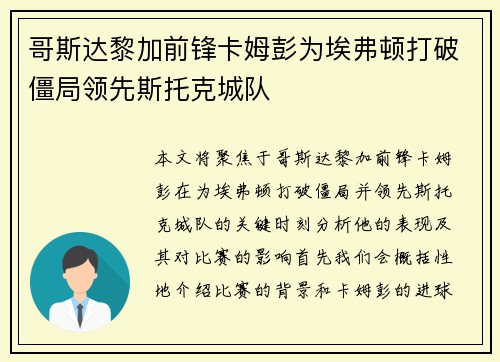 哥斯达黎加前锋卡姆彭为埃弗顿打破僵局领先斯托克城队