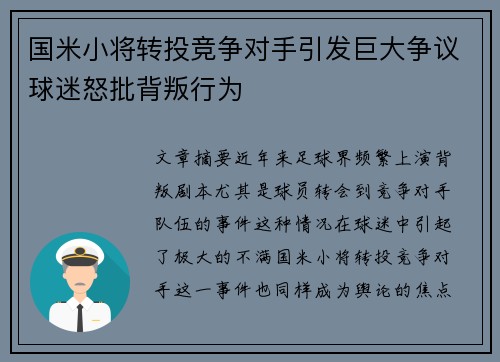 国米小将转投竞争对手引发巨大争议球迷怒批背叛行为