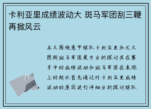 卡利亚里成绩波动大 斑马军团刮三鞭再掀风云