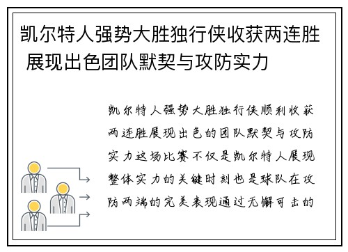 凯尔特人强势大胜独行侠收获两连胜 展现出色团队默契与攻防实力