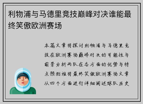 利物浦与马德里竞技巅峰对决谁能最终笑傲欧洲赛场