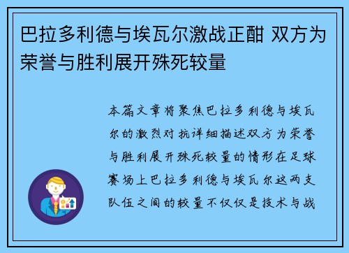 巴拉多利德与埃瓦尔激战正酣 双方为荣誉与胜利展开殊死较量