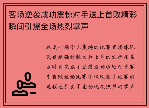 客场逆袭成功震惊对手送上首败精彩瞬间引爆全场热烈掌声