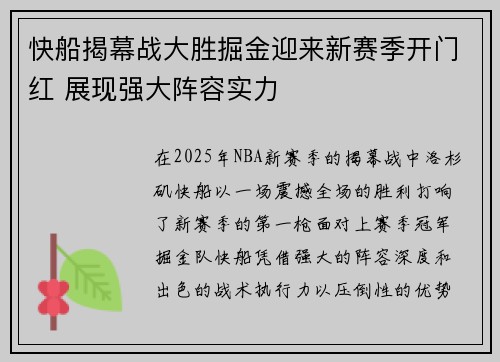 快船揭幕战大胜掘金迎来新赛季开门红 展现强大阵容实力