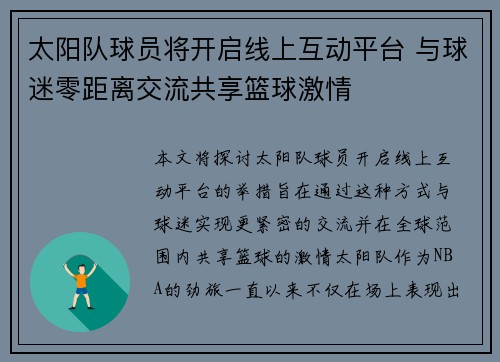 太阳队球员将开启线上互动平台 与球迷零距离交流共享篮球激情