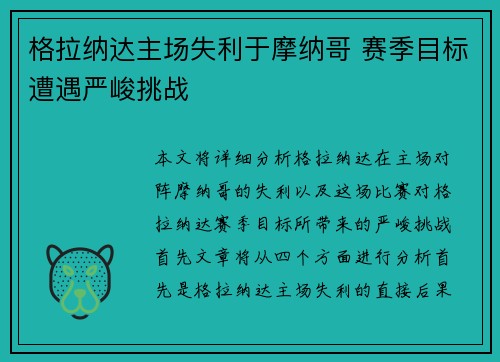 格拉纳达主场失利于摩纳哥 赛季目标遭遇严峻挑战