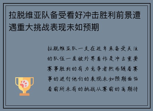 拉脱维亚队备受看好冲击胜利前景遭遇重大挑战表现未如预期