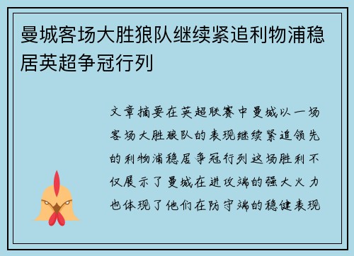 曼城客场大胜狼队继续紧追利物浦稳居英超争冠行列