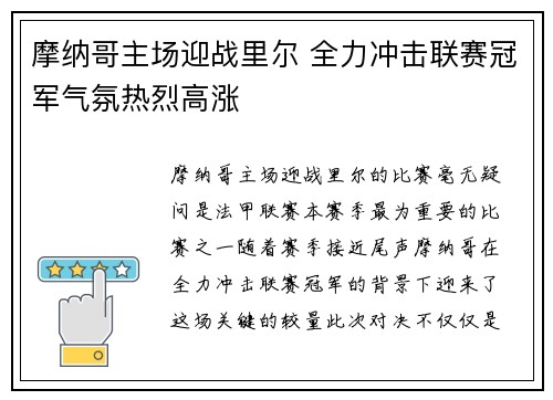 摩纳哥主场迎战里尔 全力冲击联赛冠军气氛热烈高涨