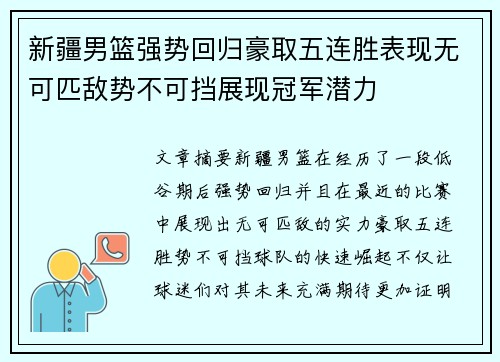 新疆男篮强势回归豪取五连胜表现无可匹敌势不可挡展现冠军潜力