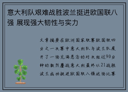 意大利队艰难战胜波兰挺进欧国联八强 展现强大韧性与实力