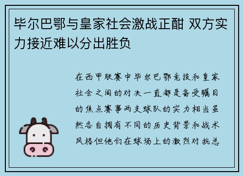 毕尔巴鄂与皇家社会激战正酣 双方实力接近难以分出胜负