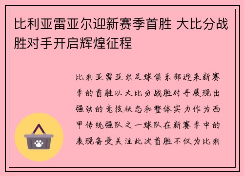 比利亚雷亚尔迎新赛季首胜 大比分战胜对手开启辉煌征程