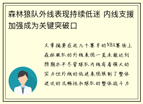 森林狼队外线表现持续低迷 内线支援加强成为关键突破口