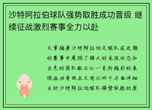 沙特阿拉伯球队强势取胜成功晋级 继续征战激烈赛事全力以赴