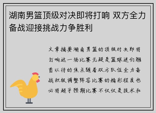 湖南男篮顶级对决即将打响 双方全力备战迎接挑战力争胜利