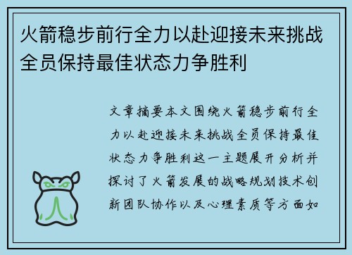 火箭稳步前行全力以赴迎接未来挑战全员保持最佳状态力争胜利