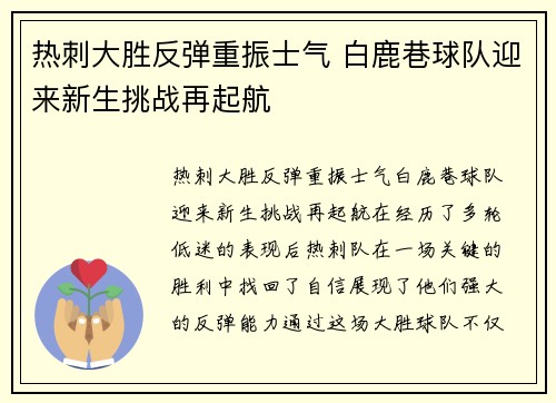 热刺大胜反弹重振士气 白鹿巷球队迎来新生挑战再起航