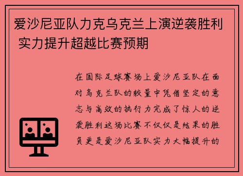 爱沙尼亚队力克乌克兰上演逆袭胜利 实力提升超越比赛预期