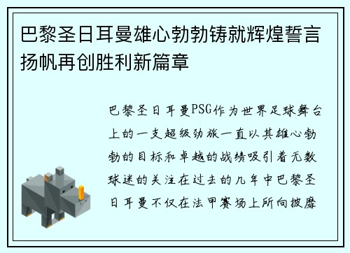 巴黎圣日耳曼雄心勃勃铸就辉煌誓言扬帆再创胜利新篇章