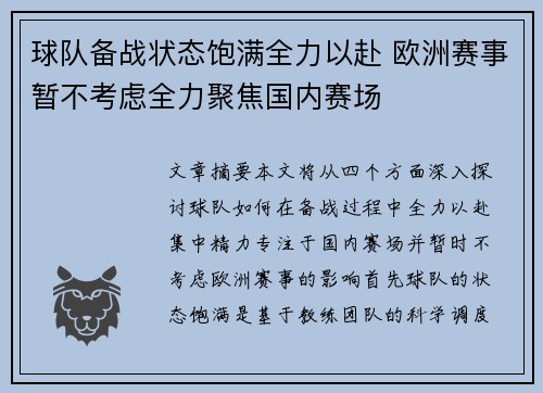 球队备战状态饱满全力以赴 欧洲赛事暂不考虑全力聚焦国内赛场