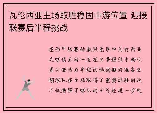 瓦伦西亚主场取胜稳固中游位置 迎接联赛后半程挑战