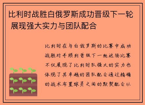 比利时战胜白俄罗斯成功晋级下一轮 展现强大实力与团队配合