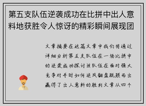 第五支队伍逆袭成功在比拼中出人意料地获胜令人惊讶的精彩瞬间展现团队无限潜力