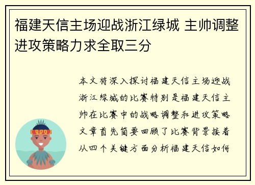 福建天信主场迎战浙江绿城 主帅调整进攻策略力求全取三分