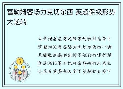 富勒姆客场力克切尔西 英超保级形势大逆转 富勒姆客场力克切尔西 英超保级形势大逆转