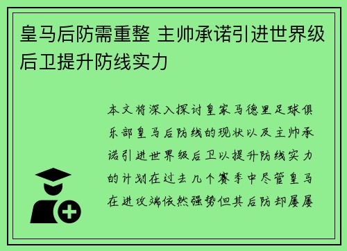 皇马后防需重整 主帅承诺引进世界级后卫提升防线实力