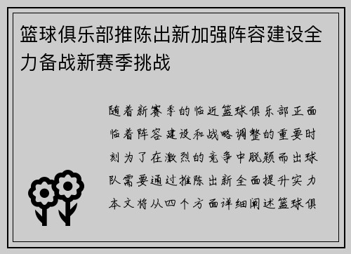 篮球俱乐部推陈出新加强阵容建设全力备战新赛季挑战