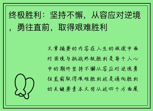 终极胜利：坚持不懈，从容应对逆境，勇往直前，取得艰难胜利