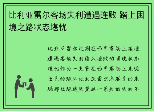 比利亚雷尔客场失利遭遇连败 踏上困境之路状态堪忧