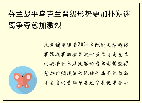 芬兰战平乌克兰晋级形势更加扑朔迷离争夺愈加激烈