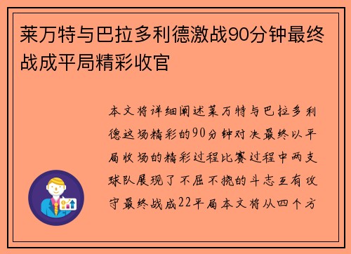 莱万特与巴拉多利德激战90分钟最终战成平局精彩收官