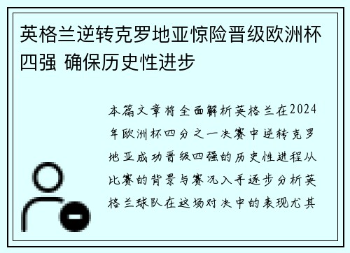 英格兰逆转克罗地亚惊险晋级欧洲杯四强 确保历史性进步