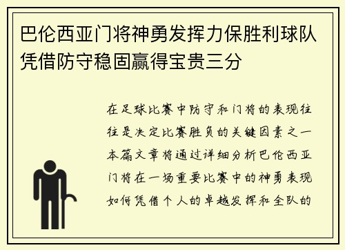 巴伦西亚门将神勇发挥力保胜利球队凭借防守稳固赢得宝贵三分