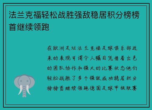 法兰克福轻松战胜强敌稳居积分榜榜首继续领跑