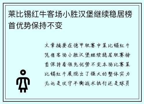 莱比锡红牛客场小胜汉堡继续稳居榜首优势保持不变