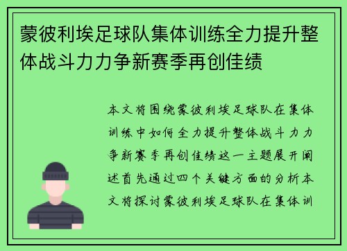 蒙彼利埃足球队集体训练全力提升整体战斗力力争新赛季再创佳绩
