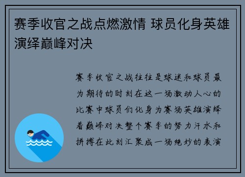 赛季收官之战点燃激情 球员化身英雄演绎巅峰对决 赛季收官之战点燃激情 球员化身英雄演绎巅峰对决