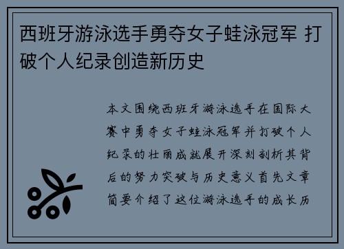 西班牙游泳选手勇夺女子蛙泳冠军 打破个人纪录创造新历史